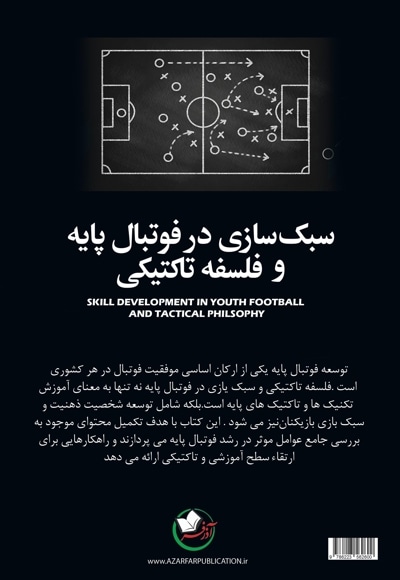سبک سازی در فوتبال پایه و فلسفه تاکتیکی